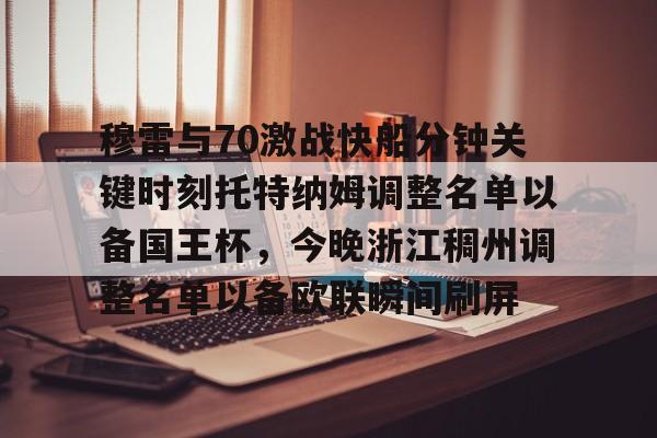 爱游戏体育-穆雷与70激战快船分钟关键时刻托特纳姆调整名单以备国王杯，今晚浙江稠州调整名单以备欧联瞬间刷屏的简单介绍-爱游戏体育